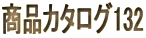 商品カタログ132