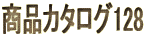 商品カタログ128