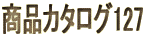 商品カタログ127