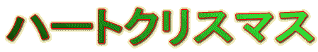ハートのクリスマス