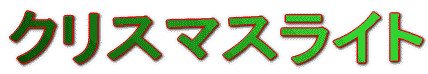 クリスマスライト:心の中にもほのかな灯りがともる。聖この夜。