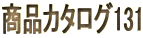 商品カタログ131