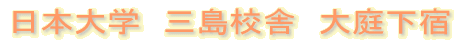 日本大学 三島校舎 大庭下宿