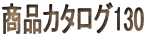 商品カタログ130