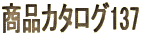 商品カタログ137
