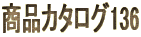商品カタログ136