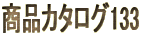 商品カタログ133