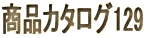 商品カタログ129