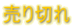 売り切れ