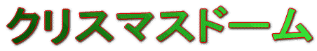 クリスマスドーム:聖この夜