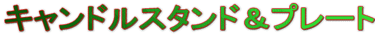 先行予約で楽しいプレゼント